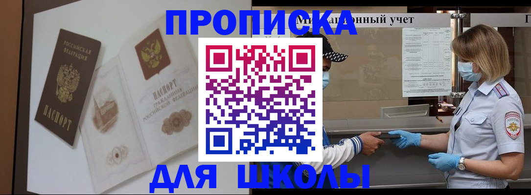 прописка для школы в Заозёрном